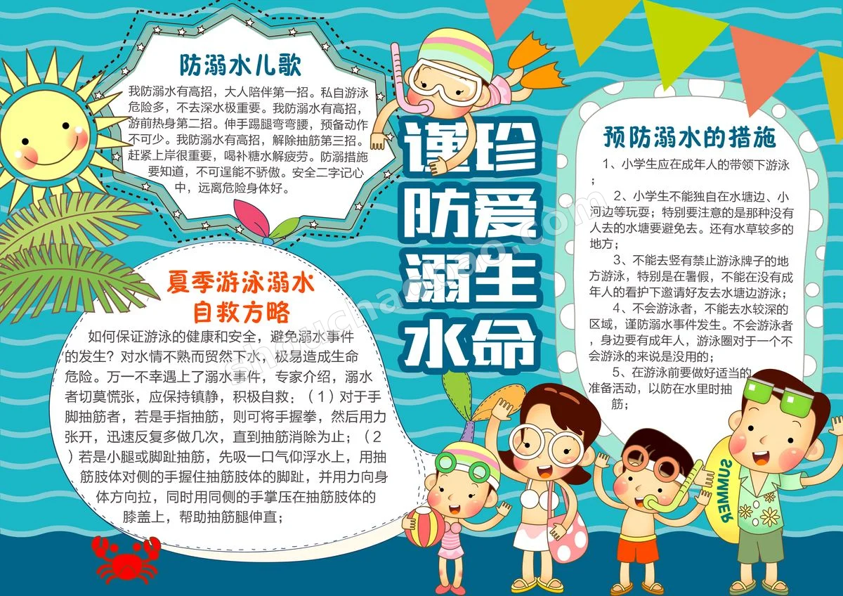 4-防溺水手抄报