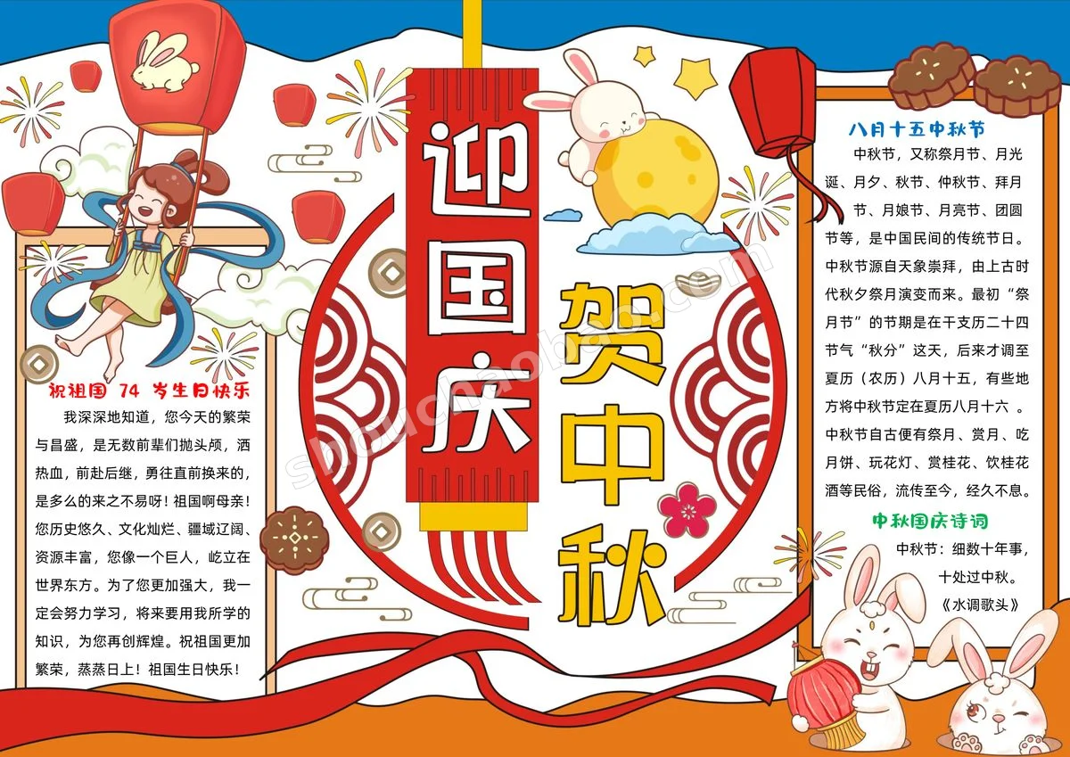 国庆节手抄报模板