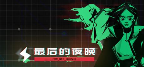 最后的夜晚/Babel-游戏网